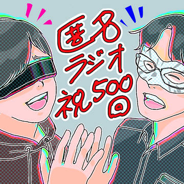 500回ありがとう　おめでとう