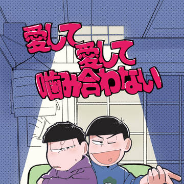 【2月8日 新刊サンプル】愛して愛して噛み合わない