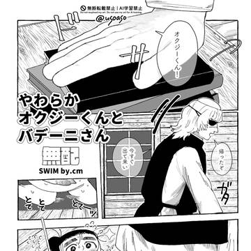 無配！(やわらかオクジーくんとバデー二さん)