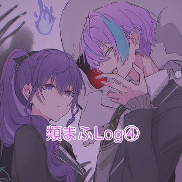 類まふログ④