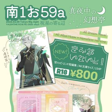 【2/8】お品書き【VRF/祝星の寄る辺】