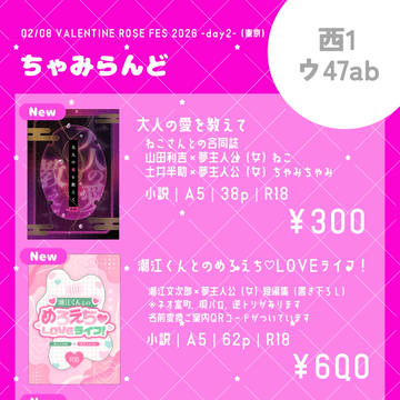 2/8 恋に夢中で忍びない!VR2026お品書き