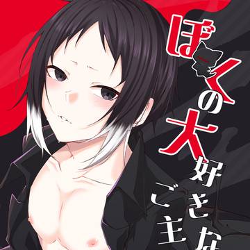 【やつがれと! VR2026 サンプル】ぼくの大好きなご主人様