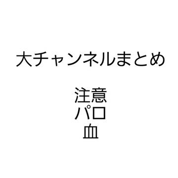 大チャンネルまとめー