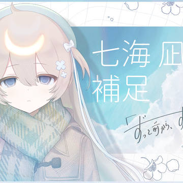 【ずっすき】00【補足】