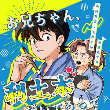 お兄ちゃん、利土本描いてるって本当ですか！？