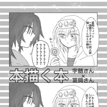 うずぎゆオンリー新刊２冊目です