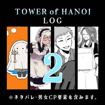 タワハノLOG2