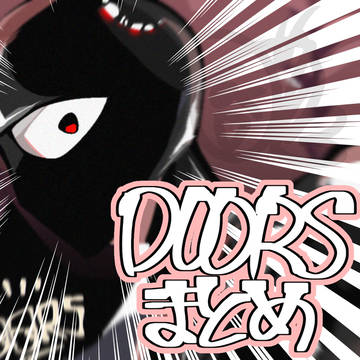 DOORSまとめ〜〜〜〜〜