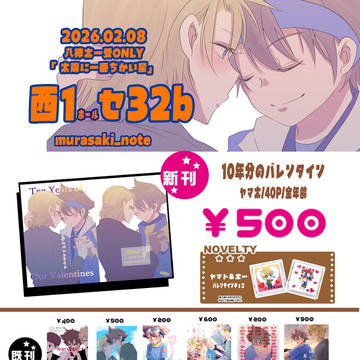 【ヤマ太】2/8太一受オンリー　太陽に一番ちかい星【おしながき】