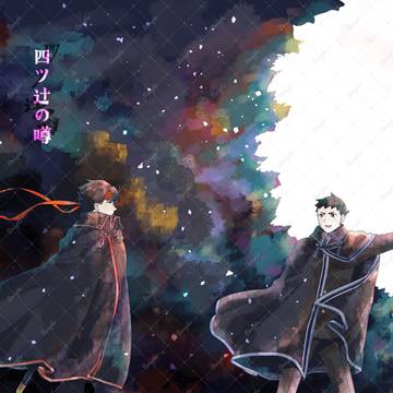 【新刊サンプル】『四ツ辻の噂』(アソ龍)