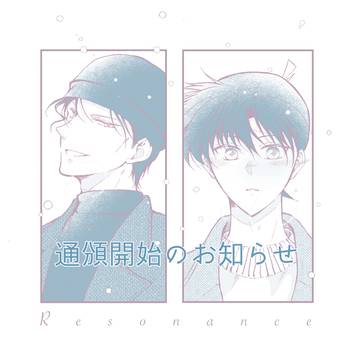 赤新新刊「Resonance」通頒のお知らせ