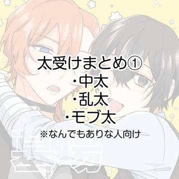 太受けまとめ①