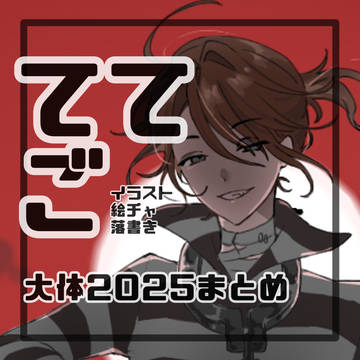 ててごツイログ