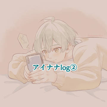 アイナナlog②
