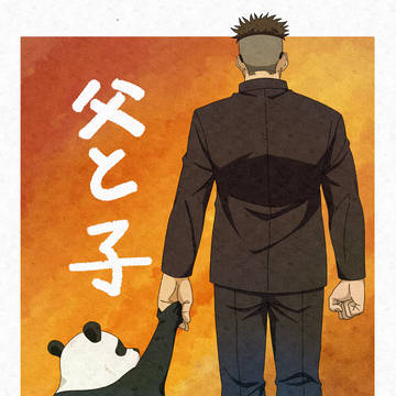 父與子