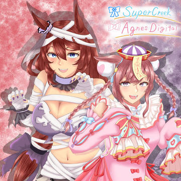 アグネスデジタル×スーパークリーク