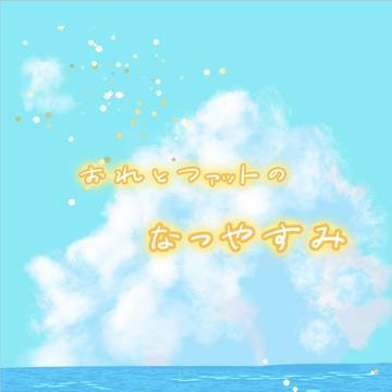 新刊サンプル　全年齢　ファットとおれのなつやすみ