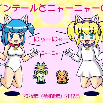 令和8年ツインテールの日とニャーニャーの日(ぷちネコの日その1)