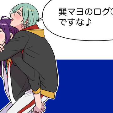 巽マヨのログ⑤