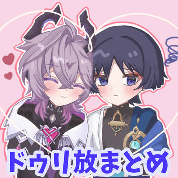 ドゥリ放まとめ