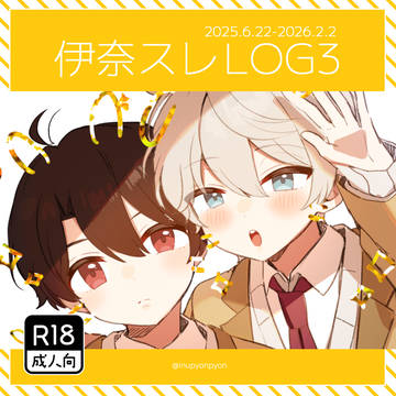 【R18】伊奈スレろぐ3