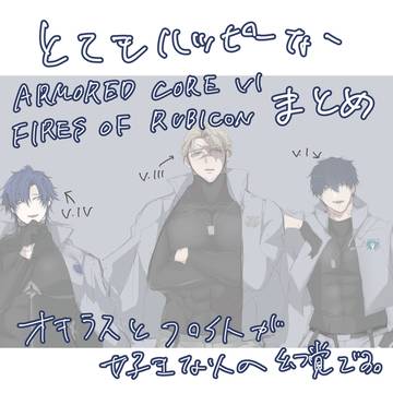 AC6煮込み I