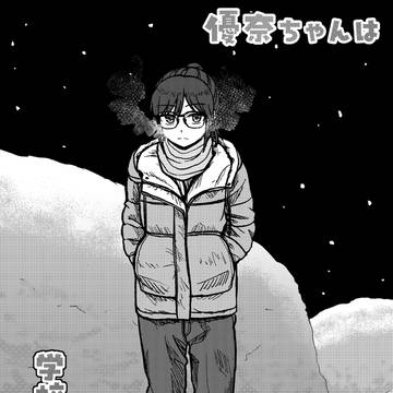「優奈ちゃんは学校生活がわからない！」　『番外特別編』