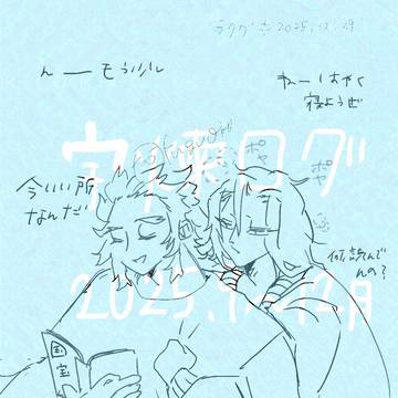 宇煉ログまとめ下半期③2025.9月～12月