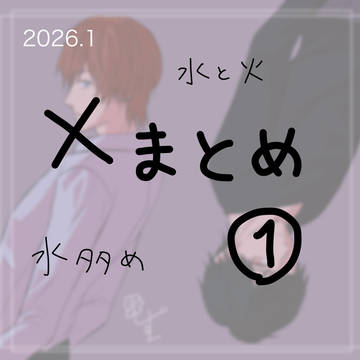 水と火のまとめ1