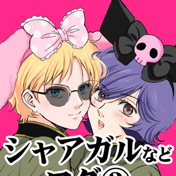 2025年9月～2025年12月シャアガルなどまとめ
