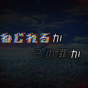 ねじれるか己の罪か　トレーラー