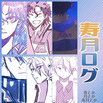 寿月らくがきログ