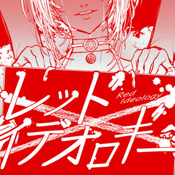 【オリジナル】レッドイデオロギー