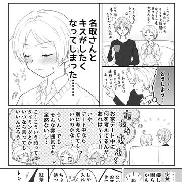 彼氏の名取さん(名夏)