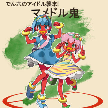 マメドルズ