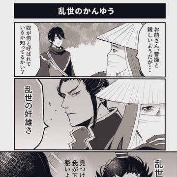 乱世のかんゆう