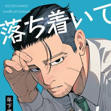 落ち着いて尾形くん