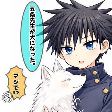 五伏：犬になった先生