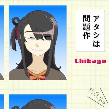 アタシは問題作