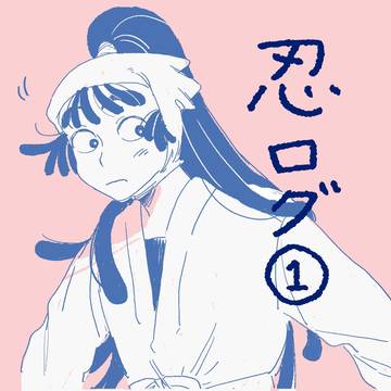 忍たまログ①