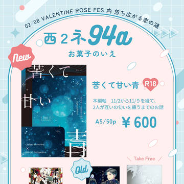 【お品書き】2026.02.08 忽ち広がる恋の漣