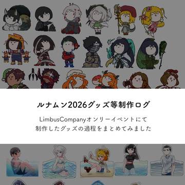 ルナムン2026グッズ制作ログ