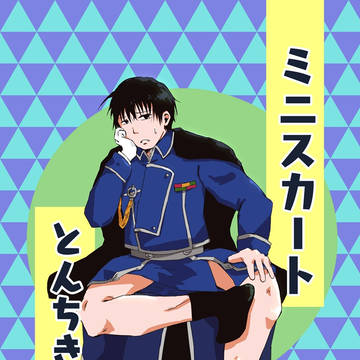 【WEB再録】 ミニスカートとんちき事変