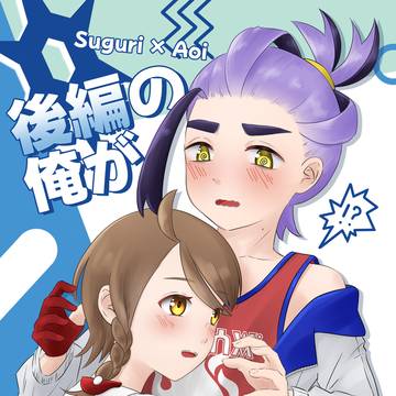 【2/8 スグアオ本新刊サンプル】後編の俺がアオイと!?
