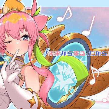 「未来から来る、だからミラクル」