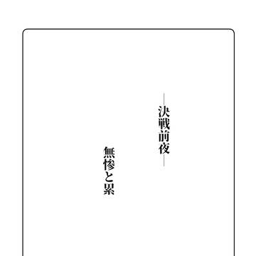 【番外】決戦前夜
