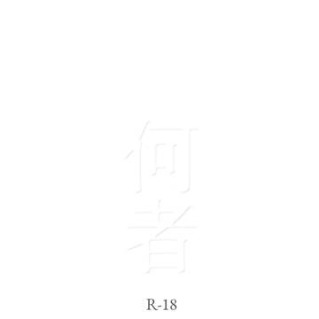 【2/1通頒】『何者』