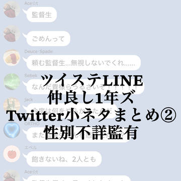 ツイステLINEまとめ②