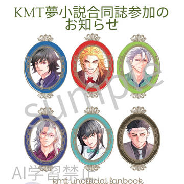 【告知】KMT夢小説合同誌参加お知らせ